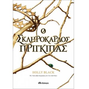 Η ΓΕΝΙΑ ΤΟΥ ΑΝΕΜΟΥ 1: O ΣΚΛΗΡΟΚΑΡΔΟΣ ΠΡΙΓΚΙΠΑΣ
