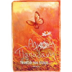 ΤΟ ΤΑΞΙΔΙ ΠΟΥ ΛΕΓΑΜΕ…