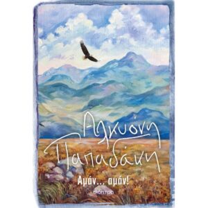 ΑΜΑΝ... ΑΜΑΝ!