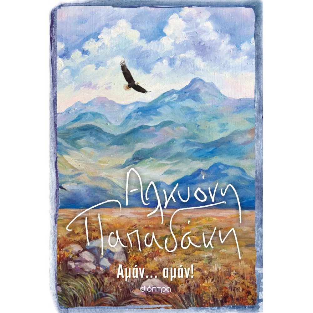 ΑΜΑΝ... ΑΜΑΝ!