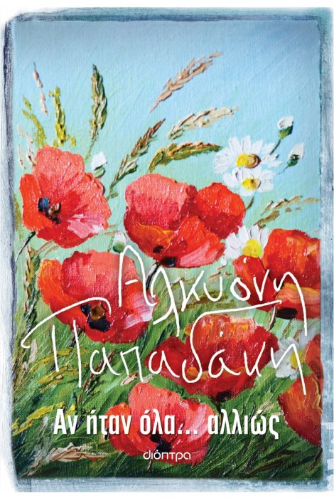 ΑΝ ΗΤΑΝ ΟΛΑ… ΑΛΛΙΩΣ