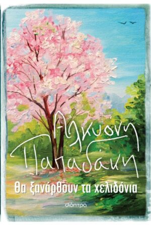 ΘΑ ΞΑΝΑΡΘΟΥΝ ΤΑ ΧΕΛΙΔΟΝΙΑ