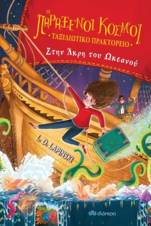ΣΤΗΝ ΑΚΡΗ ΤΟΥ ΩΚΕΑΝΟΥ-ΤΑΞΙΔΙΩΤΙΚΟ ΠΡΑΚΤΟΡΕΙΟ ΟΙ ΠΑΡΑΞΕΝΟΙ ΚΟΣΜΟΙ