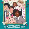 Ο ΚΟΣΜΟΣ ΤΟΥ HEARTSTOPPER