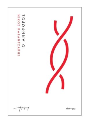 Ο ΑΝΗΦΟΡΟΣ - (ΧΑΡΤΟΔΕΤΟ)