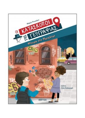 ΟΙ ΚΑΤΑΣΚΟΠΟΙ ΤΗΣ ΓΕΩΓΡΑΦΙΑΣ 2: ΜΗΝΥΜΑ ΣΤΟ ΜΑΝΧΑΤΑΝ