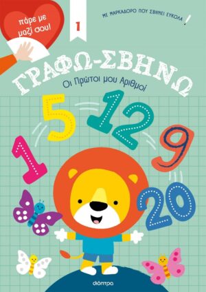 ΓΡΑΦΩ-ΣΒΗΝΩ 1: ΟΙ ΠΡΩΤΟΙ ΜΟΥ ΑΡΙΘΜΟΙ!