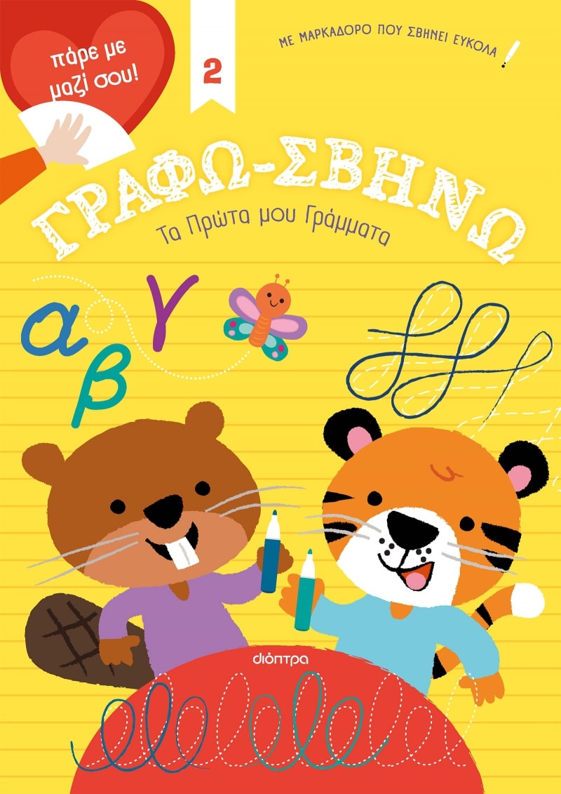 ΓΡΑΦΩ-ΣΒΗΝΩ 2: ΤΑ ΠΡΩΤΑ ΜΟΥ ΓΡΑΜΜΑΤΑ!