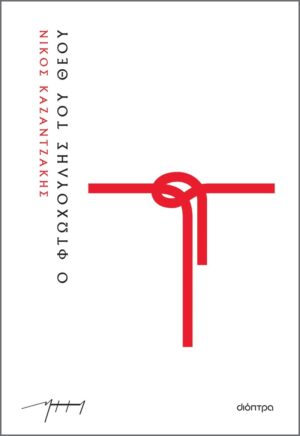 Ο ΦΤΩΧΟΥΛΗΣ ΤΟΥ ΘΕΟΥ (ΧΑΡΤΟΔΕΤΟ)