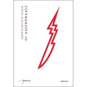 ΟΙ ΑΔΕΡΦΟΦΑΔΕΣ (ΧΑΡΤΟΔΕΤΟ)