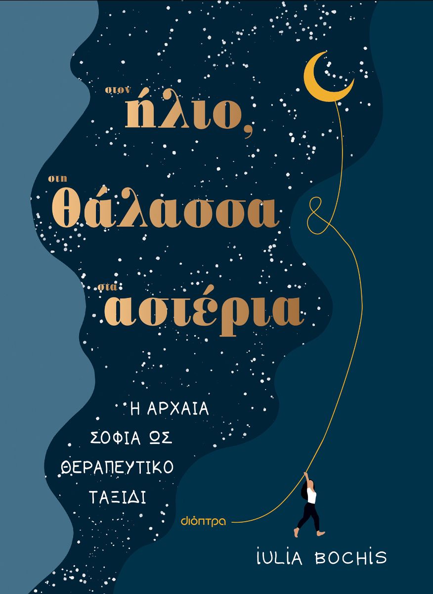 ΣΤΟΝ ΗΛΙΟ ΣΤΗ ΘΑΛΑΣΣΑ ΣΤ ΑΣΤΕΡΙΑ