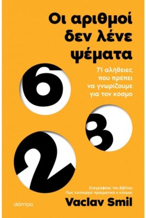 ΟΙ ΑΡΙΘΜΟΙ ΔΕΝ ΛΕΝΕ ΨΕΜΑΤΑ