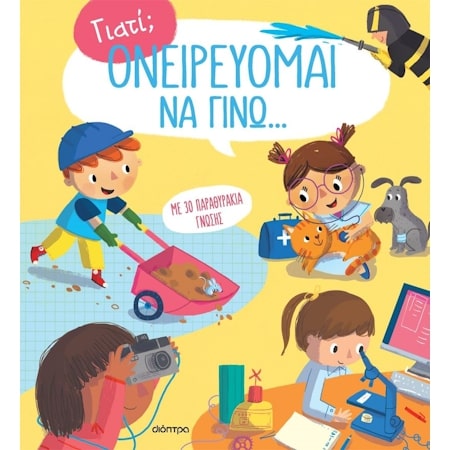 ΓΙΑΤΙ;: ΟΝΕΙΡΕΥΟΜΑΙ ΝΑ ΓΙΝΩ