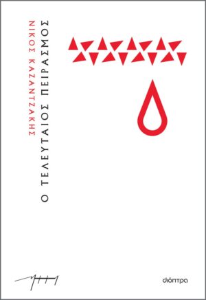 Ο ΤΕΛΕΥΤΑΙΟΣ ΠΕΙΡΑΣΜΟΣ (ΧΑΡΤΟΔΕΤΟ)