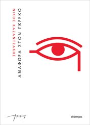 ΑΝΑΦΟΡΑ ΣΤΟΝ ΓΚΡΕΚΟ (ΧΑΡΤΟΔΕΤΟ)