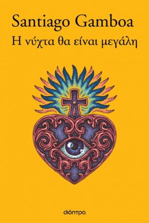 Η ΝΥΧΤΑ ΘΑ ΕΙΝΑΙ ΜΕΓΑΛΗ