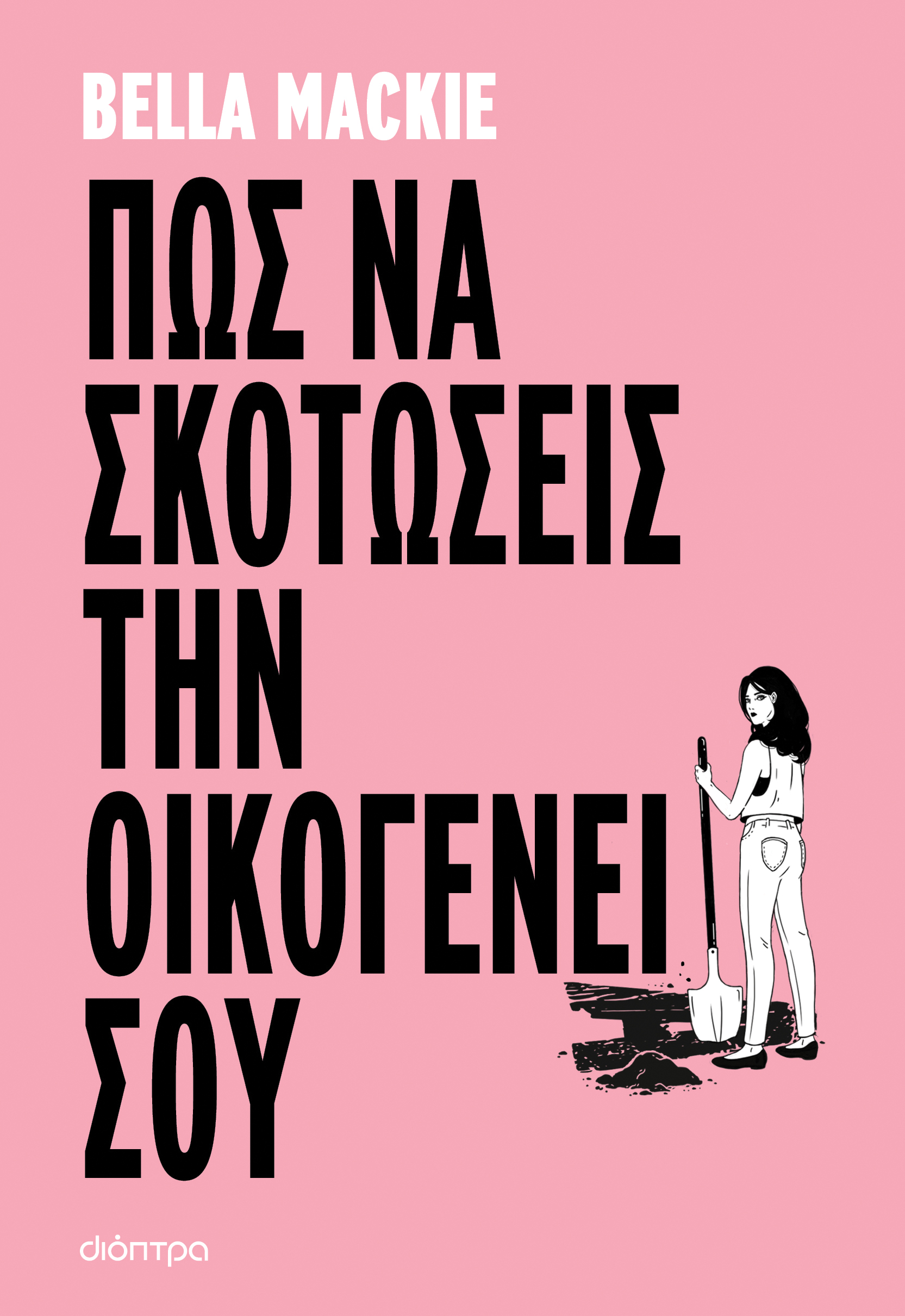 ΠΩΣ ΝΑ ΣΚΟΤΩΣΕΙΣ ΤΗΝ ΟΙΚΟΓΕΝΕΙΑ ΣΟΥ