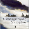 Ο ΣΥΝΤΑΓΜΑΤΑΡΧΗΣ ΔΕΝ KOIMATAI