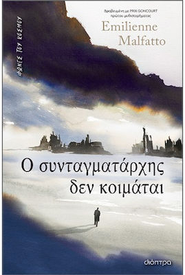 Ο ΣΥΝΤΑΓΜΑΤΑΡΧΗΣ ΔΕΝ KOIMATAI