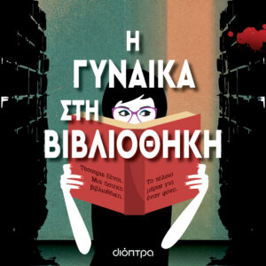 Η ΓΥΝΑΙΚΑ ΣΤΗ ΒΙΒΛΙΟΘΗΚΗ