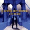 Ο ΠΡΩΤΟΣ ΠΟΥ ΠΕΘΑΙΝΕΙ ΣΤΟ ΤΕΛΟΣ