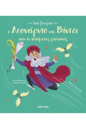 ΓΙΑΤΙ ΞΕΧΩΡΙΣΑ 4 : Ο ΛΕΟΝΑΡΝΤΟ ΝΤΑ ΒΙΝΤΣΙ ΚΑΙ ΟΙ ΙΠΤΑΜΕΝΕΣ ΜΗΧΑΝΕΣ ΤΟΥ