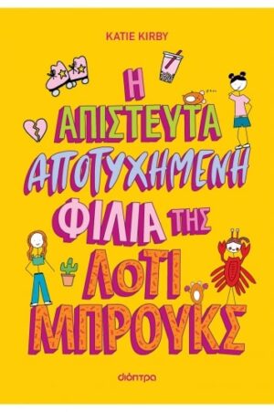 Η ΑΠΙΣΤΕΥΤΑ ΑΠΟΤΥΧΗΜΕΝΗ ΦΙΛΙΑ ΤΗΣ ΛΟΤΙ ΜΠΡΟΥΚΣ