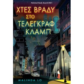 ΧΤΕΣ ΒΡΑΔΥ ΣΤΟ ΤΕΛΕΓΚΡΑΦ ΚΛΑΜΠ