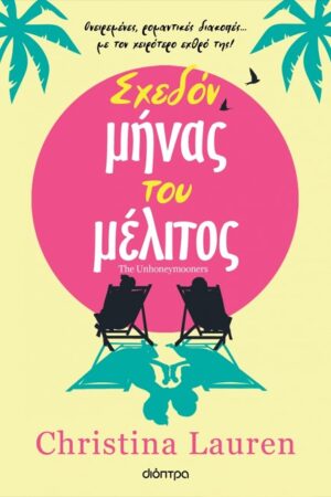 ΣΧΕΔΟΝ ΜΗΝΑΣ ΤΟΥ ΜΕΛΙΤΟΣ