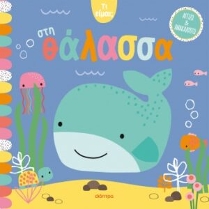 ΤΙ ΕΙΜΑΙ; 2: ΣΤΗ ΘΑΛΑΣΣΑ