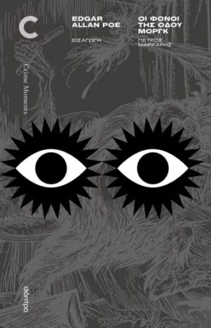 ΟΙ ΦΟΝΟΙ ΤΗΣ ΟΔΟΥ ΜΟΡΓΚ ΚΑΙ ΑΛΛΕΣ ΙΣΤΟΡΙΕΣ