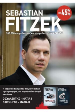 ΚΑΣΕΤΙΝΑ SEBASTIAN FITZEK: Ο ΣΥΛΛΕΚΤΗΣ - ΜΑΤΙΑ - Ο ΚΥΝΗΓΟΣ - ΜΑΤΙΑ ΙΙ
