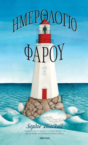 ΗΜΕΡΟΛΟΓΙΟ ΦΑΡΟΥ