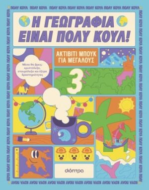 Η ΓΕΩΓΡΑΦΙΑ ΕΙΝΑΙ ΠΟΛΥ ΚΟΥΛ! ΑΚΤΙΒΙΤΙ ΜΠΟΥΚ ΓΙΑ ΜΕΓΑΛΟΥΣ NO.3
