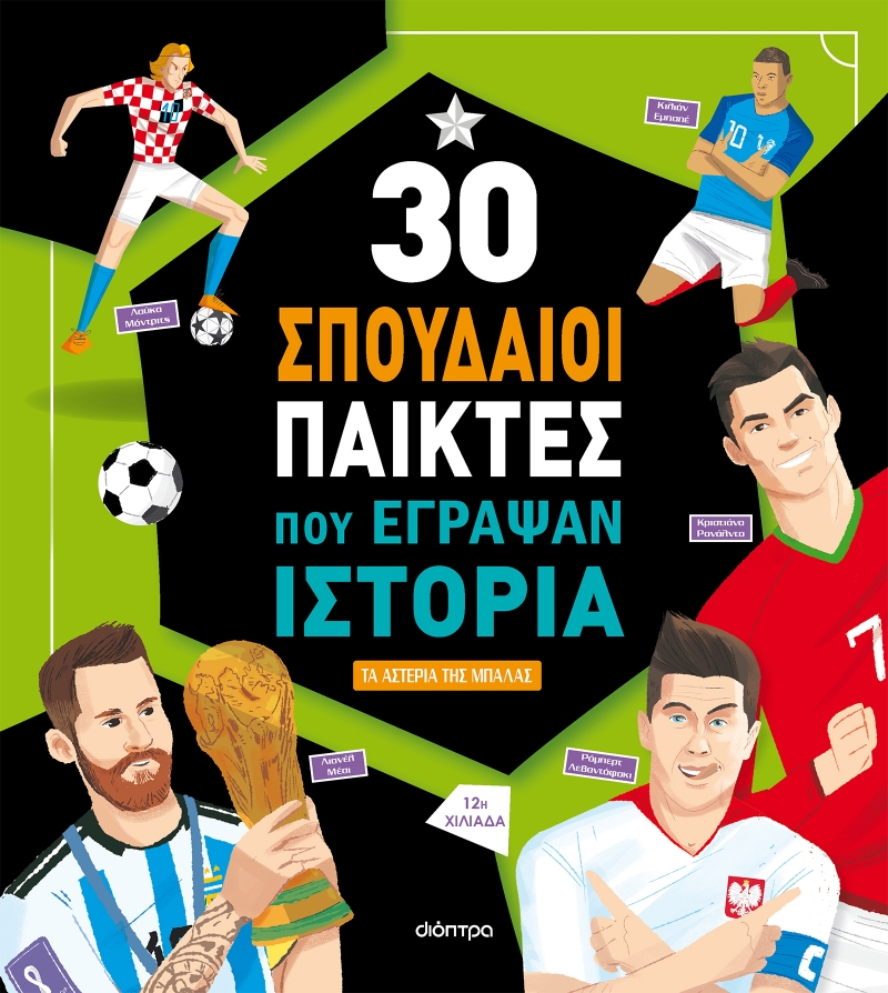 30 ΣΠΟΥΔΑΙΟΙ ΠΑΙΚΤΕΣ ΠΟΥ ΕΓΡΑΨΑΝ ΙΣΤΟΡΙΑ (ΑΝΑΘΕΩΡΗΜΕΝΗ) 2Η ΕΚΔΟΣΗ