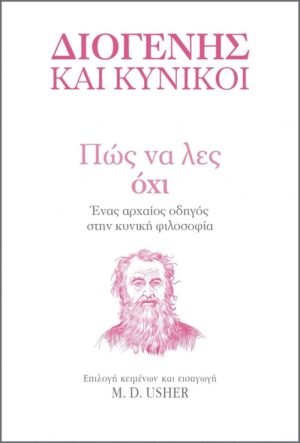 ΔΙΟΓΕΝΗΣ ΚΑΙ ΚΥΝΙΚΟΙ-ΠΩΣ ΝΑ ΛΕΣ ΌΧΙ