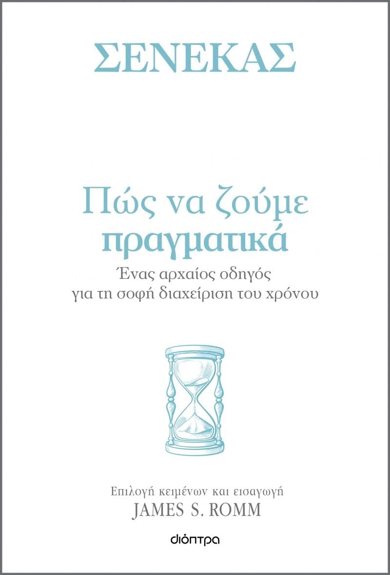 ΣΕΝΕΚΑΣ- ΠΩΣ ΝΑ ΖΟΥΜΕ ΠΡΑΓΜΑΤΙΚΑ