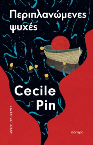 ΠΕΡΙΠΛΑΝΩΜΕΝΕΣ ΨΥΧΕΣ