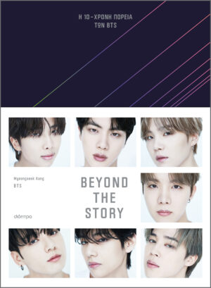 BEYOND THE STORY : Η 10ΧΡΟΝΗ ΠΟΡΕΙΑ ΤΩΝ BTS