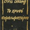 ΤΟ ΧΡΥΣΟ ΣΗΜΕΙΩΜΑΤΑΡΙΟ