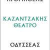 ΠΡΟΜΗΘΕΑΣ - ΟΔΥΣΣΕΑΣ : ΚΑΖΑΝΤΖΑΚΗΣ ΘΕΑΤΡΟ