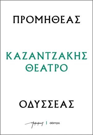 ΠΡΟΜΗΘΕΑΣ - ΟΔΥΣΣΕΑΣ : ΚΑΖΑΝΤΖΑΚΗΣ ΘΕΑΤΡΟ