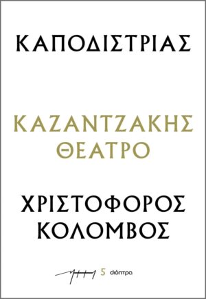 ΚΑΠΟΔΙΣΤΡΙΑΣ - ΧΡΙΣΤΟΦΟΡΟΣ ΚΟΛΟΜΒΟΣ : ΚΑΖΑΝΤΖΑΚΗΣ ΘΕΑΤΡΟ