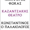 ΝΙΚΗΦΟΡΟΣ ΦΩΚΑΣ - ΚΩΝΣΤΑΝΤΙΝΟΣ Ο ΠΑΛΑΙΟΛΟΓΟΣ : ΚΑΖΑΝΤΖΑΚΗΣ ΘΕΑΤΡΟ