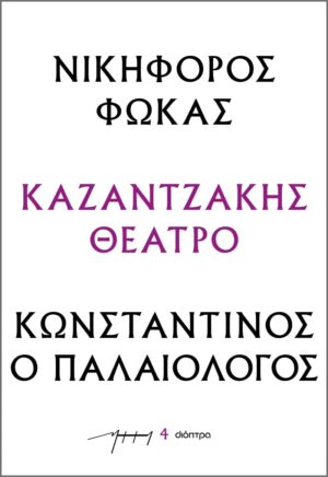 ΝΙΚΗΦΟΡΟΣ ΦΩΚΑΣ - ΚΩΝΣΤΑΝΤΙΝΟΣ Ο ΠΑΛΑΙΟΛΟΓΟΣ : ΚΑΖΑΝΤΖΑΚΗΣ ΘΕΑΤΡΟ
