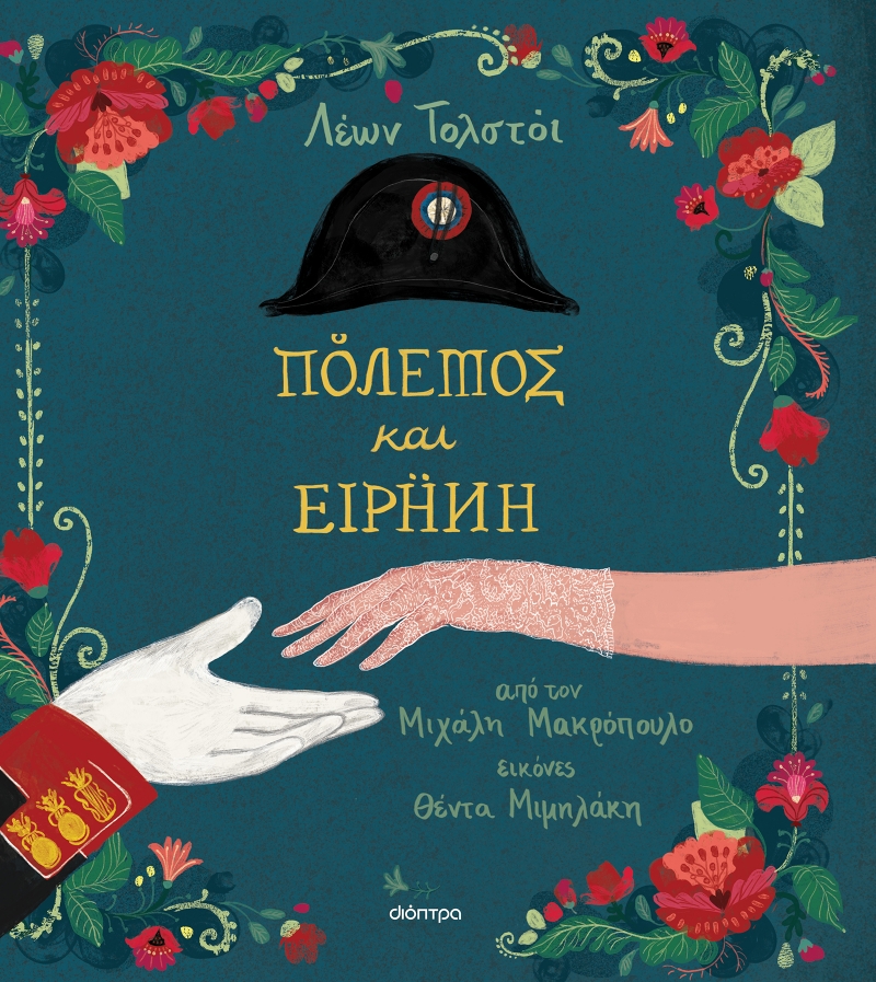 ΚΛΑΣΙΚΗ ΛΟΓΟΤΕΧΝΙΑ ΓΙΑ ΠΑΙΔΙΑ 7 : ΠΟΛΕΜΟΣ ΚΑΙ ΕΙΡΗΝΗ