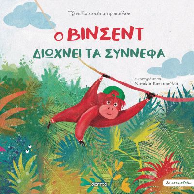 ΣΕ ΚΑΤΑΛΑΒΑΙΝΩ 4: Ο ΒΙΝΣΕΝΤ ΔΙΩΧΝΕΙ ΤΑ ΣΥΝΝΕΦΑ