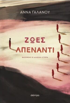 ΖΩΕΣ ΑΠΕΝΑΝΤΙ