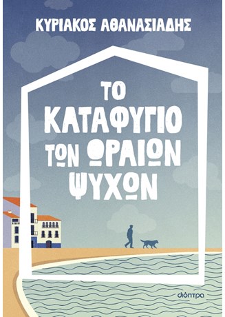 ΤΟ ΚΑΤΑΦΥΓΙΟ ΤΩΝ ΩΡΑΙΩΝ ΨΥΧΩΝ