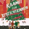 ΤΟ ΚΛΑΜΠ ΤΩΝ ΧΡΙΣΤΟΥΓΕΝΝΩΝ